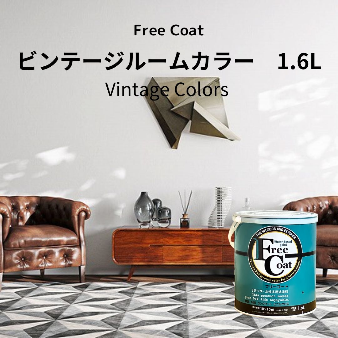 アトムハウスペイント　カラーオーダー　水性多用途塗料　フリーコート　【ビンテージルームカラー】　１．６L